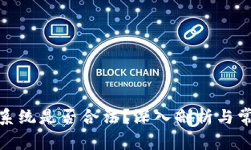 数字币交易系统是否合法？深入剖析与常见问题解答