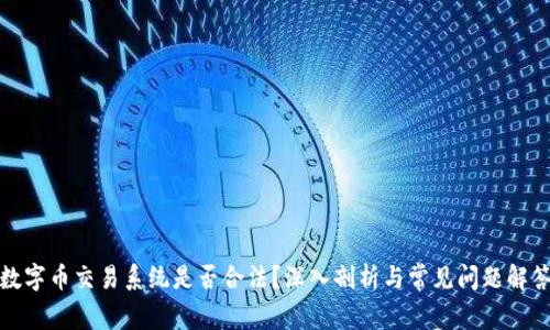 数字币交易系统是否合法？深入剖析与常见问题解答