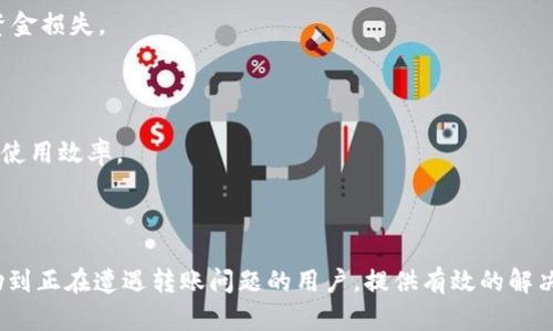   如何解决TPWallet转币到交易所未到账的问题 / 
 guanjianci TPWallet, 转币, 交易所, 未到账 /guanjianci 

## 内容主体大纲

### 1. 引言
- 简要介绍TPWallet及其功能
- 转币到交易所的常见流程
- 说明转币未到账的问题的普遍性

### 2. TPWallet基本操作
- TPWallet账户创建与设置
- 如何在TPWallet中添加资产
- 转币操作的步骤详解

### 3. 转币到交易所的具体流程
- 选择合适的交易所
- 获取交易所的充值地址
- 确认币种和网络

### 4. 常见问题及详细解答
#### 4.1 转币未到账的常见原因
- 网络拥堵
- 地址错误
- 交易所处理时间

#### 4.2 如何确认转币是否成功？
- 区块链查询工具介绍
- 查看交易状态的步骤

#### 4.3 如果交易失败该怎么办？
- 可能的解决方案
- 如何提交客服请求

#### 4.4 如何确保今后转币的顺利进行？
- 常见操作注意事项
- 选择合适的网络与手续费

#### 4.5 TPWallet的安全性如何？
- 钱包的安全性评估
- 常见的安全防护措施

#### 4.6 其他用户的经验分享
- 社区反馈
- 常见错误与避免方式

### 5. 总结
- 强调安全和谨慎的重要性
- 总结解决转币未到账的技巧

## 详细内容

### 1. 引言

在近几年的区块链和加密货币交易中，TPWallet作为一款较为便捷的数字资产管理工具受到越来越多用户的青睐。许多用户会通过TPWallet将数字货币发送到各大交易所进行交易，但有时会遇到转币后未到账的情况。本文将针对这一问题展开讨论，帮助用户更好地理解可能存在的原因，并提供解决方案。

### 2. TPWallet基本操作

TPWallet的使用相对简单，新用户需要首先创建账户并设置好密码等信息。创建完成后，用户可以轻松添加各种数字资产。

**如何在TPWallet中添加资产：** 
用户可以在钱包界面选择“添加资产”功能，输入所需添加的币种名称或合约地址，系统将自动识别并添加相应资产。

**转币操作的步骤详解：** 
1. 选择需要转出的资产。
2. 点击“转账”并输入对方地址及转账金额。
3. 确认交易信息后，输入交易密码并提交。

### 3. 转币到交易所的具体流程

在将TPWallet中的数字资产转账至交易所之前，用户需要选择适合的交易所并获取其充值地址。确保选定的币种和网络一致，以避免资产损失。

### 4. 常见问题及详细解答

#### 4.1 转币未到账的常见原因

无论是新手还是老手，偶尔会遇到资产转账未到账的问题。常见的原因包括网络拥堵、地址错误以及交易所处理时间。这些因素可能会导致用户在短时间内无法看到转账到账的状态。一般来说，转账涉及多个节点，如区块链网络的确认时间与交易所的充值处理速度都会影响到账时间。

#### 4.2 如何确认转币是否成功？

确认转币是否成功的最有效方法是使用区块链查询工具。用户可以通过输入交易哈希值找到对应转账记录，查看交易状态。每笔成功的交易都会在区块链上留下痕迹，用户可以通过细致的查询确保自己的资产是否顺利转移。

#### 4.3 如果交易失败该怎么办？

在进行交易时，如果交易出现了失败或退回的情况，用户首先需要检查钱包的交易记录，确认交易状态。如果确认为失败，可以尝试重新进行转账或通过客服进行沟通，解决问题。

#### 4.4 如何确保今后转币的顺利进行？

用户在未来的转账中应选择合适的交易网络，并仔细核对转账信息，确保所有信息的准确性。如果是较大金额的转账，推荐分批转账以降低风险。

#### 4.5 TPWallet的安全性如何？

TPWallet的安全性较高，支持多重签名及私钥管理。但用户仍然需要定期更新自己的安全设置，保持警惕，避免因安全漏洞造成的资金损失。

#### 4.6 其他用户的经验分享

许多用户在TPWallet转币到交易所时都会遇到问题，通过社区和论坛分享他们的经验，可以帮助后续用户规避许多错误，从而提高使用效率。

### 5. 总结

在数字货币的转账过程中，安全和谨慎是必不可少的。用户应不断学习和积累经验，以确保每一次转账的顺利进行。希望本文能帮助到正在遭遇转账问题的用户，提供有效的解决方案。