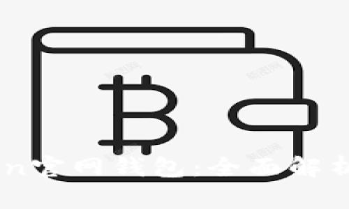 最新ImToken官网钱包：全面解析与使用指南