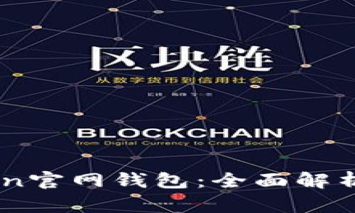 最新ImToken官网钱包：全面解析与使用指南