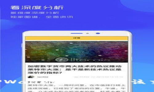 为什么在TPWallet中找不到该交易对信息？