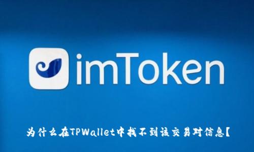 为什么在TPWallet中找不到该交易对信息？
