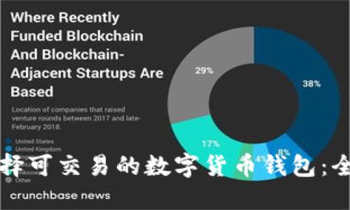 如何选择可交易的数字货币钱包：全面指南