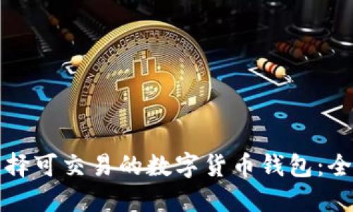 如何选择可交易的数字货币钱包：全面指南