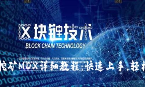 TPWallet挖矿MDX详细教程：快速上手，轻松赚取收益