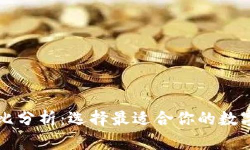 虚拟币钱包对比分析：选择最适合你的数字资产管理工具