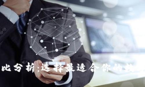 虚拟币钱包对比分析：选择最适合你的数字资产管理工具