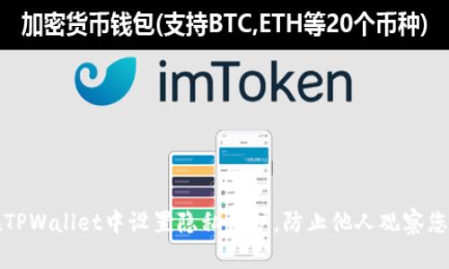 如何在TPWallet中设置隐私保护，防止他人观察您的活动