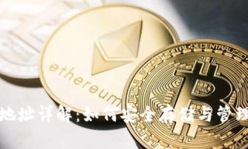 数字货币钱包地址详解：如何安全存储与管理你的数字资产