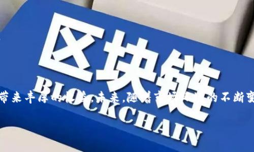 biao ti/biao titpwallet流动资金池收益解析：如何高效管理你的资产/biao ti

tpwallet, 流动资金池, 收益, 加密货币/guanjianci

## 内容主体大纲

1. **引言**
   - tpwallet的介绍
   - 流动资金池的概念
   - 收益的重要性

2. **tpwallet流动资金池的工作原理**
   - 流动资金池的构成
   - 资金池的运作模式
   - 参与流动资金池的条件

3. **收益来源**
   - 交易费收入
   - 活动奖励
   - 其他潜在收益

4. **如何提高资金池收益**
   - 资金管理策略
   - 风险控制技巧
   - 专业推荐与社区支持

5. **流动资金池的风险**
   - 流动性风险
   - 市场波动风险
   - 操作风险

6. **案例分析**
   - 成功的资金池投资案例
   - 失败的投资教训
   - 启示与总结

7. **常见问题解答**
   - 为什么我选择tpwallet的流动资金池？
   - 投资流动资金池需要多少资金？
   - 投资流动资金池的收益多久能兑现？
   - 如何监控我的投资收益？
   - 如何选择适合自己的流动资金池？
   - 投资流动资金池的最佳时机是什么？

8. **结论**
   - 总结tpwallet流动资金池的收益潜力
   - 对投资者的建议

## 引言

在数字货币快速发展的今天，资产的流动性与收益性变得尤为重要。tpwallet作为一个出色的加密货币钱包，提供了流动资金池的功能，让用户可以通过投资流动资金池来实现资金的增值。本文将深入解析tpwallet流动资金池的收益来源、运作原理以及如何有效管理和提高收益，为投资者提供全面的参考信息。

## tpwallet流动资金池的工作原理

### 流动资金池的构成

流动资金池是由一群用户的加密货币资产汇聚而成的，目的是为了增强交易的流动性。tpwallet的流动资金池是基于智能合约构建的，用户通过将资产存入资金池，成为流动性提供者（LP）。

### 资金池的运作模式

tpwallet的流动资金池运作模式主要包括几个步骤：首先，用户将其资产存入资金池，系统会根据存入的资产量和时间计算相应的收益。其次，这些资产会被用于支持交易，为交易者提供即期流动性。在交易执行时，交易者支付的交易费用会按比例分配给所有的流动性提供者，从而实现收益的分配。

### 参与流动资金池的条件

为了参与tpwallet的流动资金池，用户需要满足一定的条件，包括拥有tpwallet账号、向流动资金池存入最低资金要求的加密货币等。此外，用户还需要了解相关的风险和收益预期，以便做出明智的投资决策。

## 收益来源

### 交易费收入

用户参与流动资金池的主要收益来源是交易费收入。当交易者进行交易时，tpwallet会收取一定的交易费用，这些费用会汇集到资金池中，再根据流动性提供者的资金占比进行分成。交易费的比例通常是固定的，因此用心管理自己的资产可以获得稳定的收益。

### 活动奖励

tpwallet经常会推出各种活动，鼓励用户参与流动资金池。这些活动包括但不限于存入奖励、邀请奖励、交易活动等。用户通过参加这些活动，不仅可以获得额外的收益，还能享受到增加资金池流动性的机会。

### 其他潜在收益

除了交易费收益与活动奖励外，用户还可以通过流动资金池的增值收益实现资本的增值。例如，池内的资产本身可能因市场行情上涨而增值。此外，有些流动资金池还会推出代币奖励，有助于用户进一步获得收益。

## 如何提高资金池收益

### 资金管理策略

成功的资金管理策略是最大化收益的关键。用户可以根据市场行情和自身风险承受能力来调整投入资金的比例。在市场行情良好时，可以增加投入；而在市场不稳定时，则可以适当减少资产配置，以降低风险。

### 风险控制技巧

在追求收益的同时，风险控制不可忽视。用户需要设定止损线，并随时关注市场动态。使用技术分析工具、市场图表，帮助自己及时捕捉市场的波动，从而做出合理的投资决策，避免不必要的损失。

### 专业推荐与社区支持

投资者可以借助社区的力量，获取专业人士的意见和建议。很多投资者都会在tpwallet的论坛或社区中分享自己的投资经验和见解，参与讨论不仅可以开拓思路，还能帮助用户在投资决策中减少错误。

## 流动资金池的风险

### 流动性风险

流动性风险是指在市场波动较大的情况下，可能会出现无法及时出售资产或者需要以低于市场价出售的风险。用户在选择资金池时，需谨慎评估市场流动性。

### 市场波动风险

加密货币市场本身存在较大的波动性，这意味着投资者的资产价值可能出现极大的波动。因此，用户在参与tpwallet流动资金池时需充分了解市场行情，适时调整投资策略。

### 操作风险

由于(tpwallet)使用的是智能合约，投资者在细节上需要格外谨慎，例如选择正确的地址、合适的池子等。在交易过程中，一旦出现错误，可能会导致资产损失。

## 案例分析

### 成功的资金池投资案例

在此部分，我们将选取几个成功案例，分享投资者是如何通过tpwallet流动资金池实现盈利的经验，包括他们的资金管理策略、市场判断，以及如何应对波动风险等。

### 失败的投资教训

除了成功案例，有必要分析一些失败的案例，以帮助其他投资者更好地规避风险。分析失败的根本原因，是否由于市场波动、操作失误或其它因素，从中总结教训，以便未来更好地应对类似情况。

### 启示与总结

通过这些案例的分析，我们可以提炼出一些共通的经验教训，为未来的投资提供指导。同时总结tpwallet流动资金池的投资收益及相关策略，为投资者提供更全面的视角。

## 常见问题解答

### 为什么我选择tpwallet的流动资金池？

#### 特色功能与安全性

tpwallet以其用户友好的界面及安全性而受到广泛欢迎。其流动资金池功能能够为用户提供高效、便捷的资金管理工具，确保资金的流动性与安全性。

### 投资流动资金池需要多少资金？

#### 最低投资要求

tpwallet设定了一定的最低投资金额，具体数额会因市场变化而有所调整。了解这些要求的同时，用户也应考虑自己的投资策略，去决定最终的投资金额。

### 投资流动资金池的收益多久能兑现？

#### 收益周期解析

收益的兑现周期一般与交易频率、池子的运作情况有关。用户可以在tpwallet内设置自己的收益提取周期，通常为每日、每周或每月。

### 如何监控我的投资收益？

#### 监控工具与方法

tpwallet提供了实时收益监控工具，用户可以随时查看自己的投资收益，并根据实际情况调整投资策略。学习使用这些工具将使你在投资中更加灵活应变。

### 如何选择适合自己的流动资金池？

#### 多因素考虑

选择适合自己的流动资金池需要综合考虑多个因素，如收益率、风险水平、市场流动性等。尽量进行充分的市场调研，了解不同资金池的特点与风险。

### 投资流动资金池的最佳时机是什么？

#### 时机把握与趋势分析

投资的最佳时机是指市场稳定时，经验丰富的投资者通常会利用技术分析预测市场走势，选择低买高卖的策略，以提高盈利的成功率。

## 结论

通过对tpwallet流动资金池收益的全面分析，我们发现其具有高效性与灵活性。合理的投资策略与了解市场动态相结合，将会为用户带来丰厚的收益。未来，随着市场环境的不断变化，投资者需要不断学习和调整策略，以适应新的挑战。

这个大纲为你提供了全面的tpwallet流动资金池收益内容，采用明确的结构与深入的剖析，使其具有较高的阅读和实用价值。
