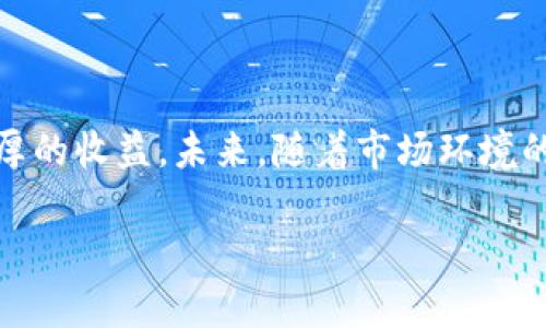 biao ti/biao titpwallet流动资金池收益解析：如何高效管理你的资产/biao ti

tpwallet, 流动资金池, 收益, 加密货币/guanjianci

## 内容主体大纲

1. **引言**
   - tpwallet的介绍
   - 流动资金池的概念
   - 收益的重要性

2. **tpwallet流动资金池的工作原理**
   - 流动资金池的构成
   - 资金池的运作模式
   - 参与流动资金池的条件

3. **收益来源**
   - 交易费收入
   - 活动奖励
   - 其他潜在收益

4. **如何提高资金池收益**
   - 资金管理策略
   - 风险控制技巧
   - 专业推荐与社区支持

5. **流动资金池的风险**
   - 流动性风险
   - 市场波动风险
   - 操作风险

6. **案例分析**
   - 成功的资金池投资案例
   - 失败的投资教训
   - 启示与总结

7. **常见问题解答**
   - 为什么我选择tpwallet的流动资金池？
   - 投资流动资金池需要多少资金？
   - 投资流动资金池的收益多久能兑现？
   - 如何监控我的投资收益？
   - 如何选择适合自己的流动资金池？
   - 投资流动资金池的最佳时机是什么？

8. **结论**
   - 总结tpwallet流动资金池的收益潜力
   - 对投资者的建议

## 引言

在数字货币快速发展的今天，资产的流动性与收益性变得尤为重要。tpwallet作为一个出色的加密货币钱包，提供了流动资金池的功能，让用户可以通过投资流动资金池来实现资金的增值。本文将深入解析tpwallet流动资金池的收益来源、运作原理以及如何有效管理和提高收益，为投资者提供全面的参考信息。

## tpwallet流动资金池的工作原理

### 流动资金池的构成

流动资金池是由一群用户的加密货币资产汇聚而成的，目的是为了增强交易的流动性。tpwallet的流动资金池是基于智能合约构建的，用户通过将资产存入资金池，成为流动性提供者（LP）。

### 资金池的运作模式

tpwallet的流动资金池运作模式主要包括几个步骤：首先，用户将其资产存入资金池，系统会根据存入的资产量和时间计算相应的收益。其次，这些资产会被用于支持交易，为交易者提供即期流动性。在交易执行时，交易者支付的交易费用会按比例分配给所有的流动性提供者，从而实现收益的分配。

### 参与流动资金池的条件

为了参与tpwallet的流动资金池，用户需要满足一定的条件，包括拥有tpwallet账号、向流动资金池存入最低资金要求的加密货币等。此外，用户还需要了解相关的风险和收益预期，以便做出明智的投资决策。

## 收益来源

### 交易费收入

用户参与流动资金池的主要收益来源是交易费收入。当交易者进行交易时，tpwallet会收取一定的交易费用，这些费用会汇集到资金池中，再根据流动性提供者的资金占比进行分成。交易费的比例通常是固定的，因此用心管理自己的资产可以获得稳定的收益。

### 活动奖励

tpwallet经常会推出各种活动，鼓励用户参与流动资金池。这些活动包括但不限于存入奖励、邀请奖励、交易活动等。用户通过参加这些活动，不仅可以获得额外的收益，还能享受到增加资金池流动性的机会。

### 其他潜在收益

除了交易费收益与活动奖励外，用户还可以通过流动资金池的增值收益实现资本的增值。例如，池内的资产本身可能因市场行情上涨而增值。此外，有些流动资金池还会推出代币奖励，有助于用户进一步获得收益。

## 如何提高资金池收益

### 资金管理策略

成功的资金管理策略是最大化收益的关键。用户可以根据市场行情和自身风险承受能力来调整投入资金的比例。在市场行情良好时，可以增加投入；而在市场不稳定时，则可以适当减少资产配置，以降低风险。

### 风险控制技巧

在追求收益的同时，风险控制不可忽视。用户需要设定止损线，并随时关注市场动态。使用技术分析工具、市场图表，帮助自己及时捕捉市场的波动，从而做出合理的投资决策，避免不必要的损失。

### 专业推荐与社区支持

投资者可以借助社区的力量，获取专业人士的意见和建议。很多投资者都会在tpwallet的论坛或社区中分享自己的投资经验和见解，参与讨论不仅可以开拓思路，还能帮助用户在投资决策中减少错误。

## 流动资金池的风险

### 流动性风险

流动性风险是指在市场波动较大的情况下，可能会出现无法及时出售资产或者需要以低于市场价出售的风险。用户在选择资金池时，需谨慎评估市场流动性。

### 市场波动风险

加密货币市场本身存在较大的波动性，这意味着投资者的资产价值可能出现极大的波动。因此，用户在参与tpwallet流动资金池时需充分了解市场行情，适时调整投资策略。

### 操作风险

由于(tpwallet)使用的是智能合约，投资者在细节上需要格外谨慎，例如选择正确的地址、合适的池子等。在交易过程中，一旦出现错误，可能会导致资产损失。

## 案例分析

### 成功的资金池投资案例

在此部分，我们将选取几个成功案例，分享投资者是如何通过tpwallet流动资金池实现盈利的经验，包括他们的资金管理策略、市场判断，以及如何应对波动风险等。

### 失败的投资教训

除了成功案例，有必要分析一些失败的案例，以帮助其他投资者更好地规避风险。分析失败的根本原因，是否由于市场波动、操作失误或其它因素，从中总结教训，以便未来更好地应对类似情况。

### 启示与总结

通过这些案例的分析，我们可以提炼出一些共通的经验教训，为未来的投资提供指导。同时总结tpwallet流动资金池的投资收益及相关策略，为投资者提供更全面的视角。

## 常见问题解答

### 为什么我选择tpwallet的流动资金池？

#### 特色功能与安全性

tpwallet以其用户友好的界面及安全性而受到广泛欢迎。其流动资金池功能能够为用户提供高效、便捷的资金管理工具，确保资金的流动性与安全性。

### 投资流动资金池需要多少资金？

#### 最低投资要求

tpwallet设定了一定的最低投资金额，具体数额会因市场变化而有所调整。了解这些要求的同时，用户也应考虑自己的投资策略，去决定最终的投资金额。

### 投资流动资金池的收益多久能兑现？

#### 收益周期解析

收益的兑现周期一般与交易频率、池子的运作情况有关。用户可以在tpwallet内设置自己的收益提取周期，通常为每日、每周或每月。

### 如何监控我的投资收益？

#### 监控工具与方法

tpwallet提供了实时收益监控工具，用户可以随时查看自己的投资收益，并根据实际情况调整投资策略。学习使用这些工具将使你在投资中更加灵活应变。

### 如何选择适合自己的流动资金池？

#### 多因素考虑

选择适合自己的流动资金池需要综合考虑多个因素，如收益率、风险水平、市场流动性等。尽量进行充分的市场调研，了解不同资金池的特点与风险。

### 投资流动资金池的最佳时机是什么？

#### 时机把握与趋势分析

投资的最佳时机是指市场稳定时，经验丰富的投资者通常会利用技术分析预测市场走势，选择低买高卖的策略，以提高盈利的成功率。

## 结论

通过对tpwallet流动资金池收益的全面分析，我们发现其具有高效性与灵活性。合理的投资策略与了解市场动态相结合，将会为用户带来丰厚的收益。未来，随着市场环境的不断变化，投资者需要不断学习和调整策略，以适应新的挑战。

这个大纲为你提供了全面的tpwallet流动资金池收益内容，采用明确的结构与深入的剖析，使其具有较高的阅读和实用价值。