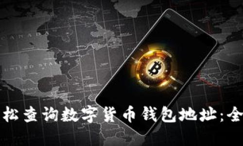 如何轻松查询数字货币钱包地址：全面指南