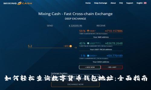 如何轻松查询数字货币钱包地址：全面指南