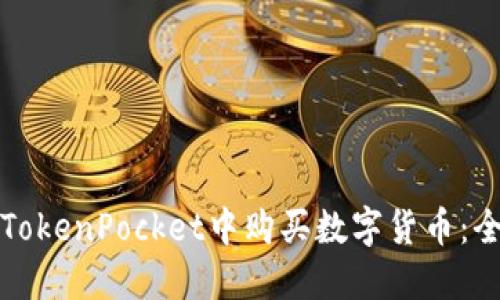 如何在TokenPocket中购买数字货币：全面指南