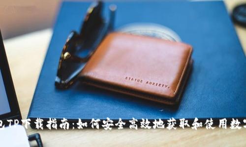 区块链钱包TP下载指南：如何安全高效地获取和使用数字货币钱包