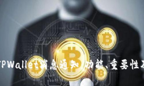 全面解析TPWallet消息通知：功能、重要性及使用技巧