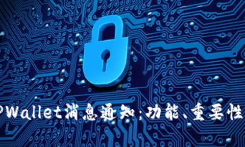 全面解析TPWallet消息通知：功能、重要性及使用技巧