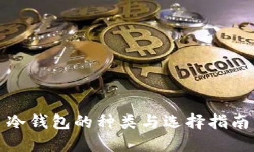冷钱包的种类与选择指南