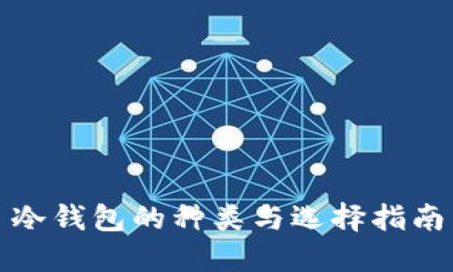 冷钱包的种类与选择指南