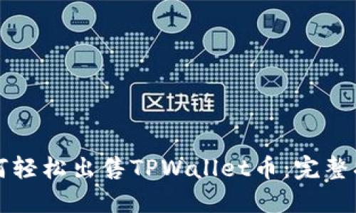 如何轻松出售TPWallet币：完整指南