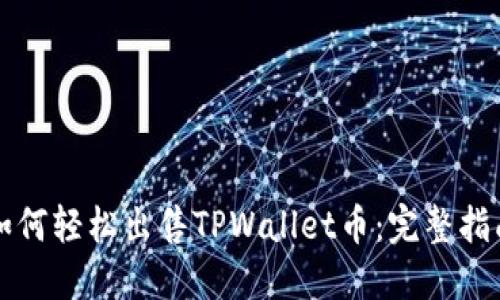 如何轻松出售TPWallet币：完整指南
