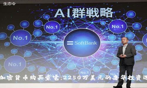 用加密货币购买豪宅：2250万美元的奢华投资选择