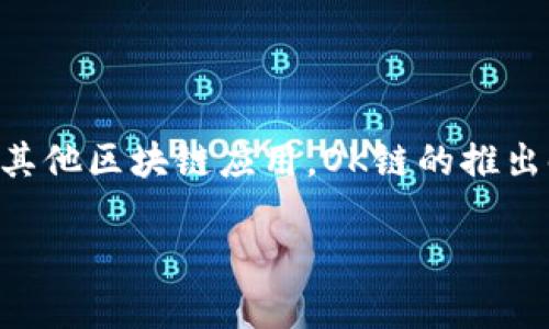 OK链（OKChain）是由OKEx推出的一种区块链技术，主要用于支持去中心化金融（DeFi）和其他区块链应用。OK链的推出时间是在2019年，具体是为了提升OKEx平台的性能和可扩展性，促进其生态系统的发展。

如果需要更详细的信息或进一步探讨OK链的特点及应用，我乐意提供帮助！