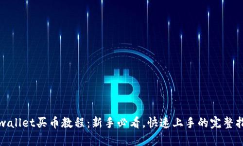tpwallet买币教程：新手必看，快速上手的完整指南