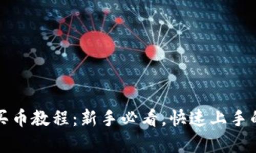 tpwallet买币教程：新手必看，快速上手的完整指南