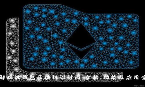 详解瑞波钱包区块链设计图：架构、功能及应用案例