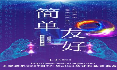 币安提取USDT到TP Wallet的详细流程指南