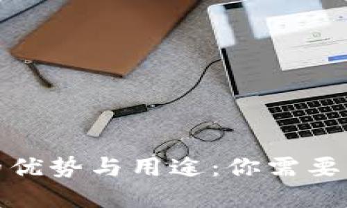 数字钱包的优势与用途：你需要知道的一切