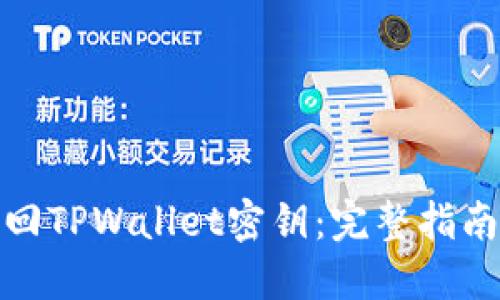 如何找回TPWallet密钥：完整指南与步骤