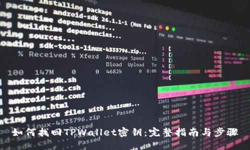 如何找回TPWallet密钥：完整指南与步骤