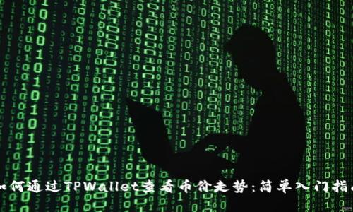 如何通过TPWallet查看币价走势：简单入门指南