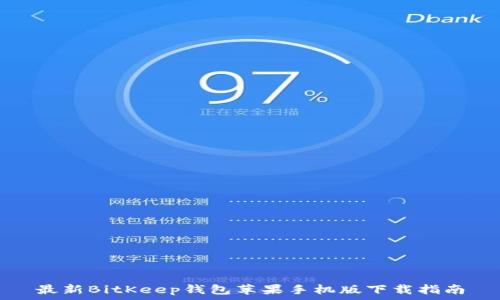  
最新BitKeep钱包苹果手机版下载指南