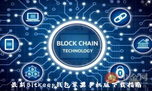  
最新BitKeep钱包苹果手机版下载指南