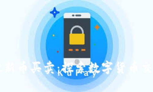 TPWallet新币买卖：探索数字货币交易的未来