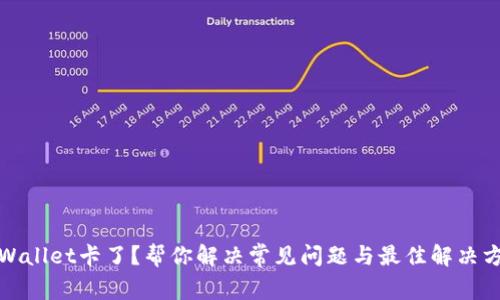 TPWallet卡了？帮你解决常见问题与最佳解决方案