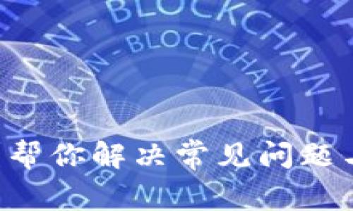 TPWallet卡了？帮你解决常见问题与最佳解决方案