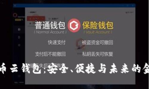 数字货币云钱包：安全、便捷与未来的金融管理