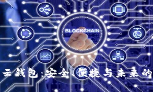 数字货币云钱包：安全、便捷与未来的金融管理