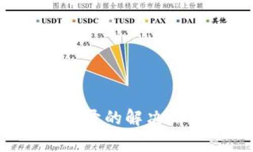 TPWalletMDex打不开的解决办法与常见问题解答