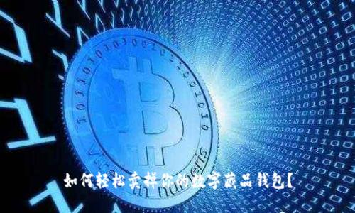 如何轻松卖掉你的数字藏品钱包？