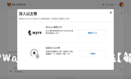 币安为何提示TPWallet合约地址不存在？解读其背后的原因