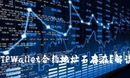 币安为何提示TPWallet合约地址不存在？解读其背后的原因