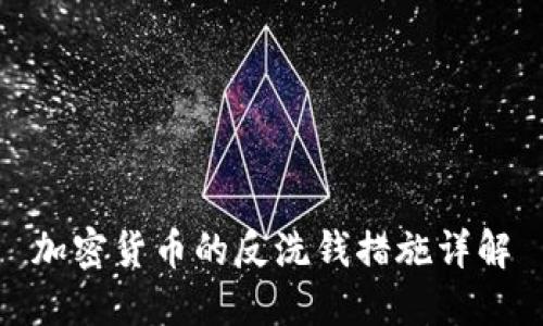 加密货币的反洗钱措施详解