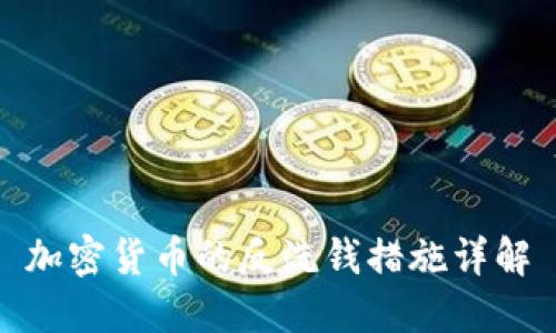 加密货币的反洗钱措施详解