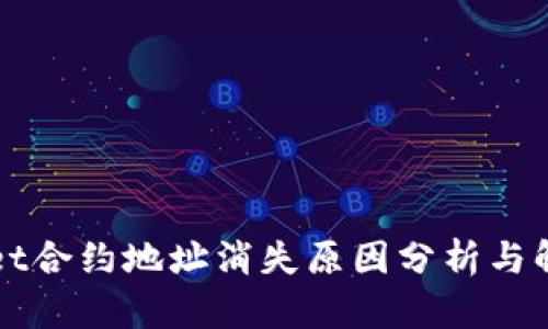 TPWallet合约地址消失原因分析与解决方案